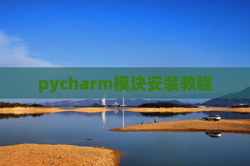 pycharm模块安装教程